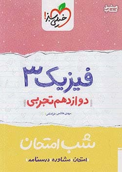 فیزیک دوازدهم تجربی شب امتحان