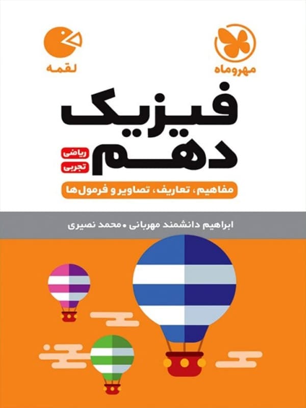لقمه فیزیک دهم مهر و ماه