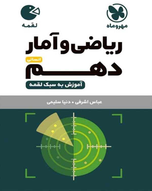 لقمه ریاضی و آمار دهم انسانی مهر و ماه