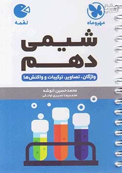 لقمه شیمی دهم مهر و ماه