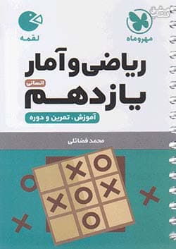 لقمه آمار و ریاضی یازدهم انسانی مهر و ماه