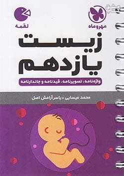 لقمه زیست یازدهم مهر و ماه