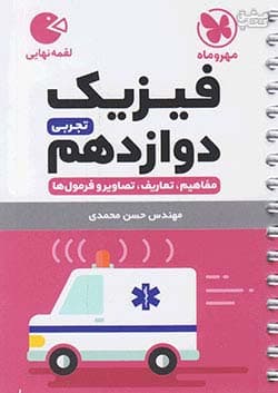 لقمه فیزیک دوازدهم تجربی