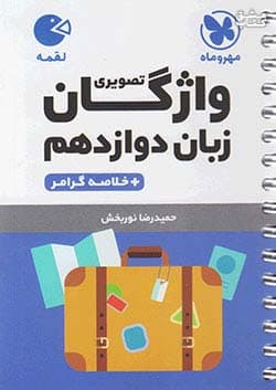 لقمه واژگان تصویری انگلیسی دوازدهم