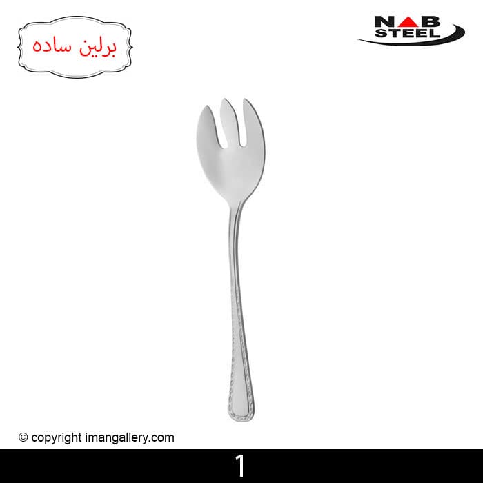چنگال سالاد مارک ناب استیل طرح برلین ساده