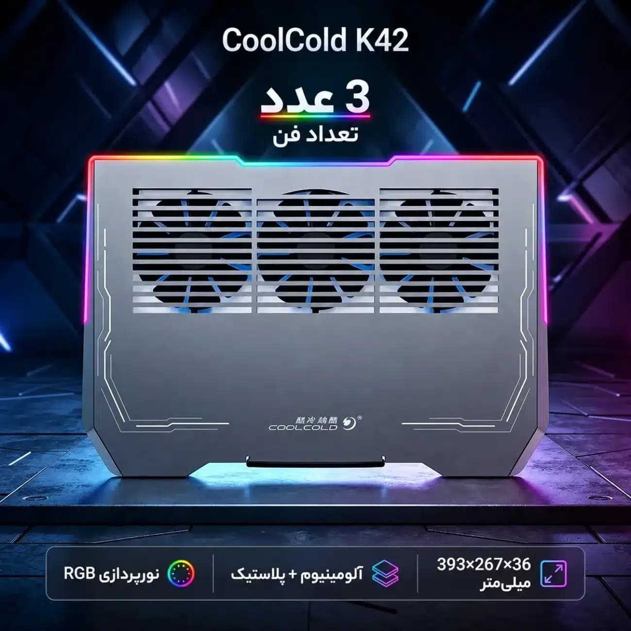 پایه خنک کننده لپ تاپ کول کلد COOL COLD مدل K42 سایز 17 اینچ با 3 فن — تصویر ۷