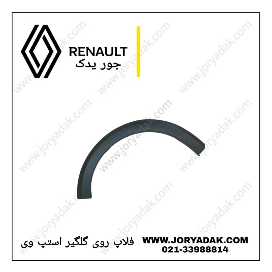 فلاپ دور گلگیر جلو چپ استپ وی