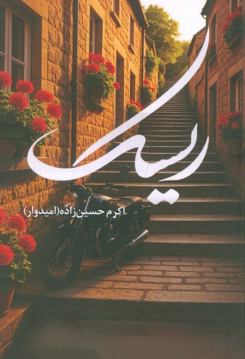 ریسک — تصویر ۹
