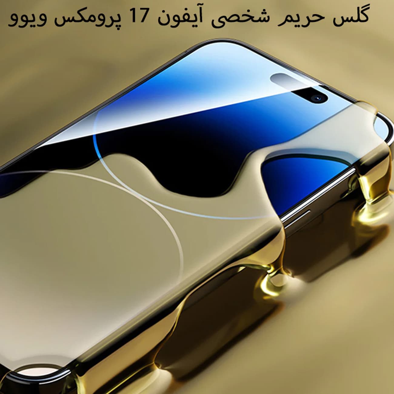 گلس پرایوسی آیفون 17 پرومکس ویوو wiwu GT-027 — تصویر ۲