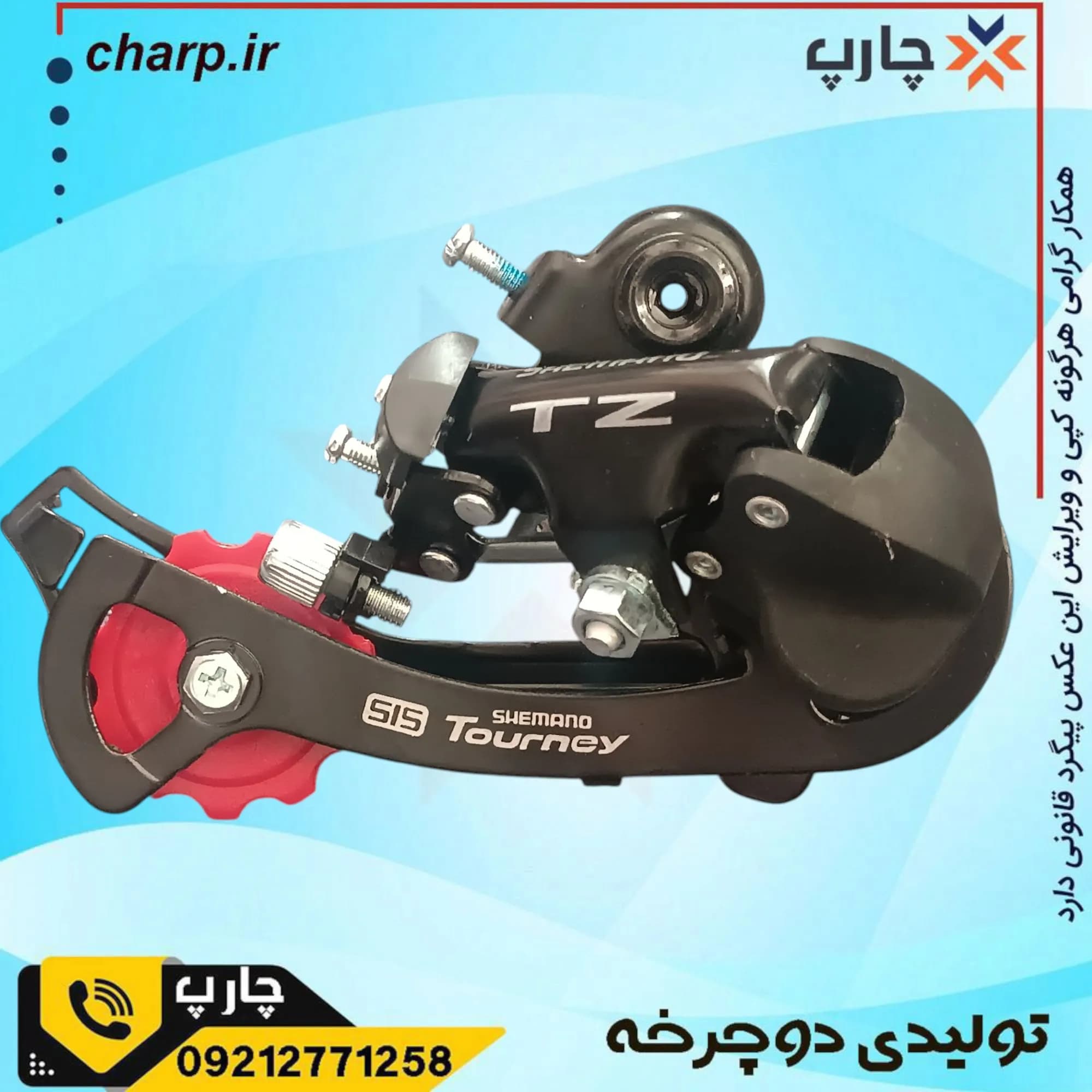 شانژمان طرح شیمانو TZ