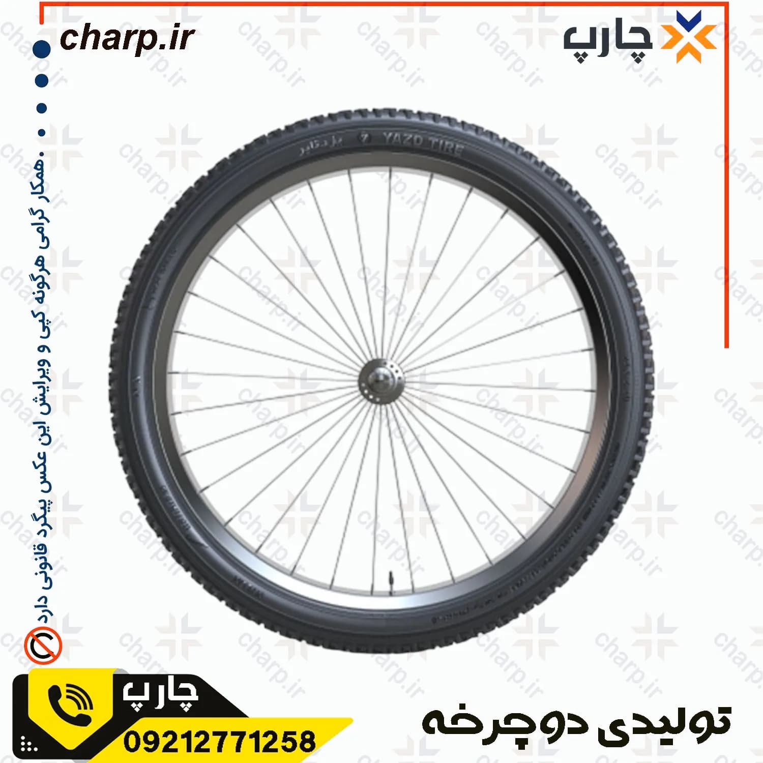 تایر دوچرخه 24 یزد تایر