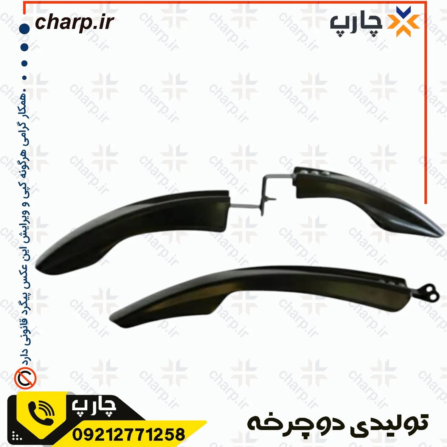 گلگیر سه تیکه دوچرخه غزال