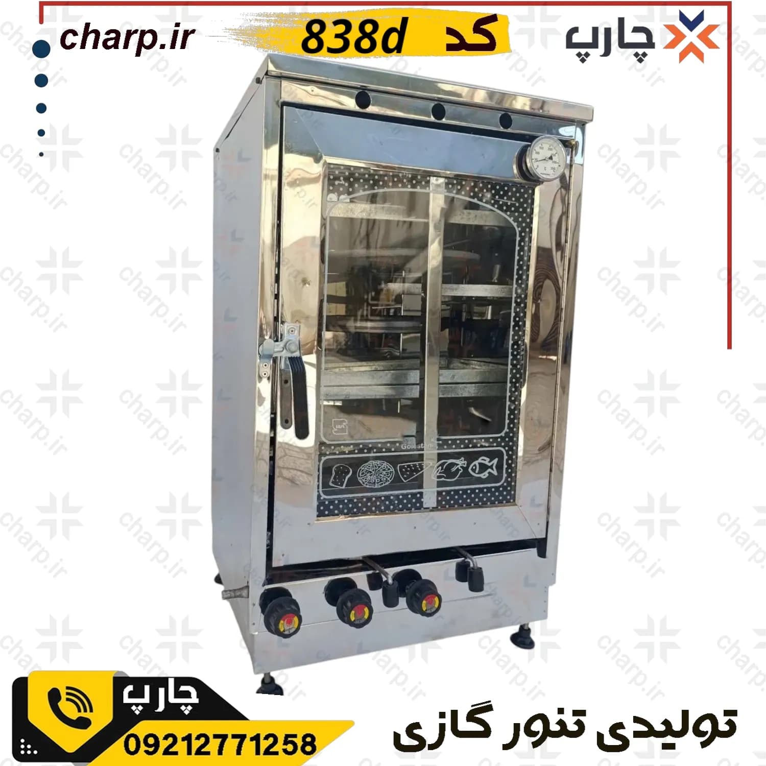 تنورگازی تمام استیل ورق دوجداره با دوجوجه گردان + تایمر دوچدن 4~6سینی کد838T (فیلم دارد) — تصویر ۵