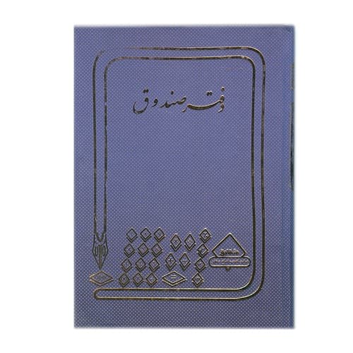 دفتر صندوق 100 برگ رحلی