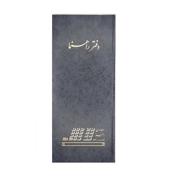 دفتر حسابداری راهنما قلمدانی 80 برگ