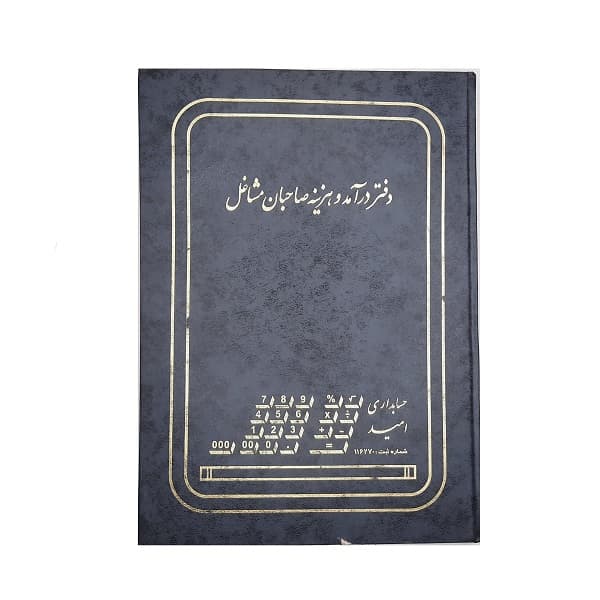 دفتر حسابداری درآمد هزینه 100 برگ رحلی — تصویر ۶