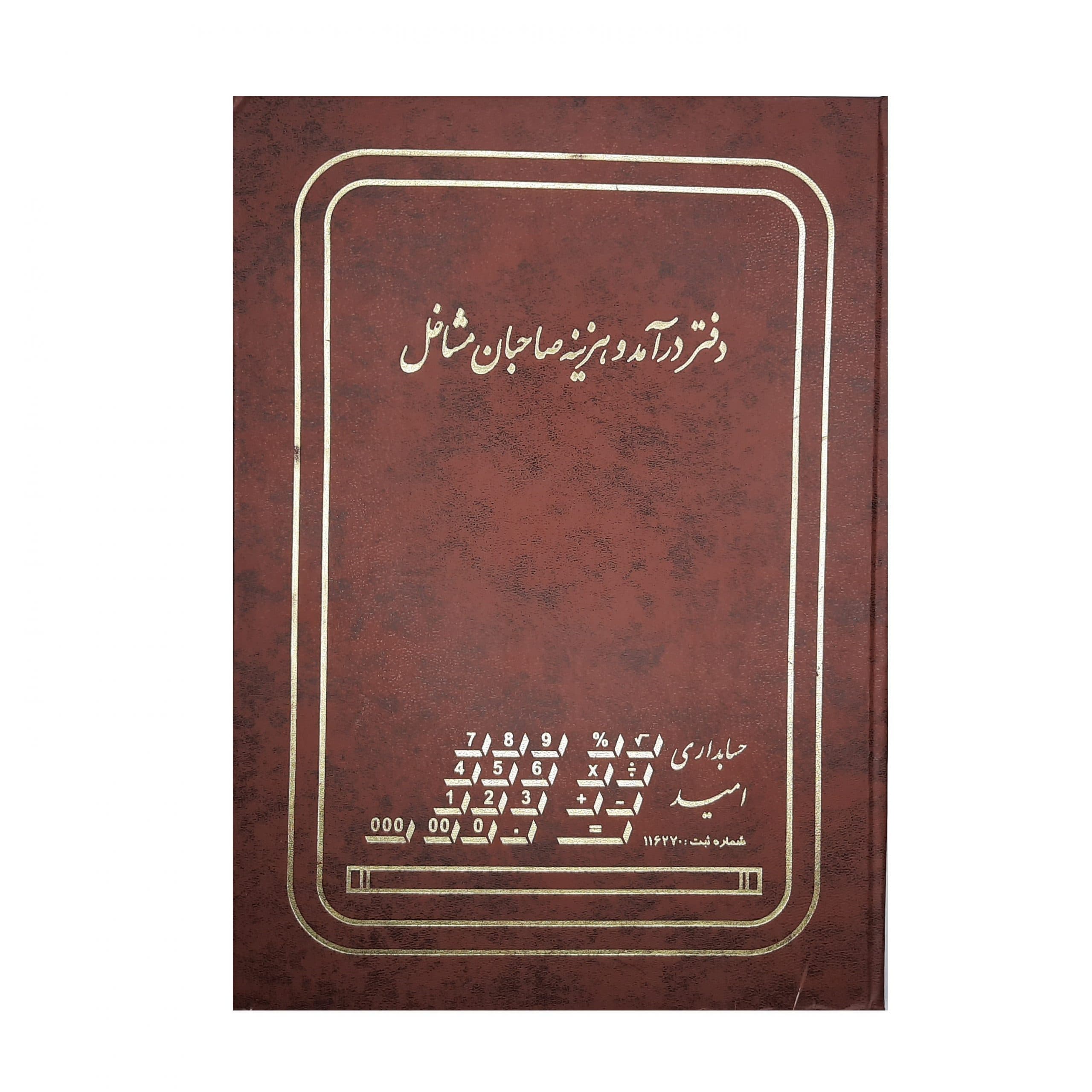 دفتر حسابداری درآمد هزینه 100 برگ رحلی