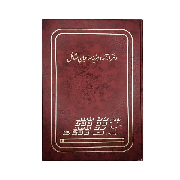 دفتر حسابداری درآمد هزینه 100 برگ رحلی — تصویر ۳