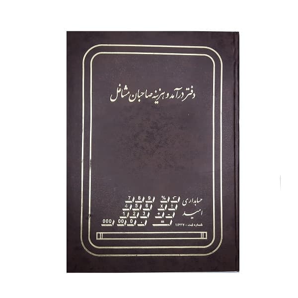 دفتر حسابداری درآمد هزینه 100 برگ رحلی — تصویر ۴