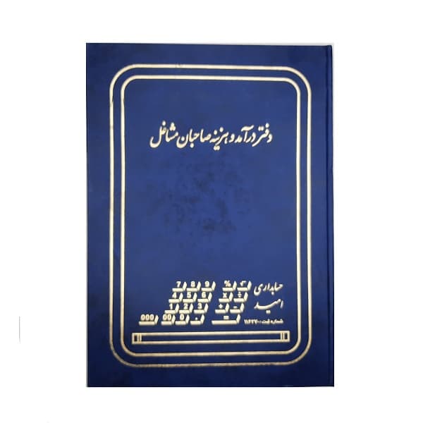 دفتر حسابداری درآمد هزینه 100 برگ رحلی — تصویر ۵