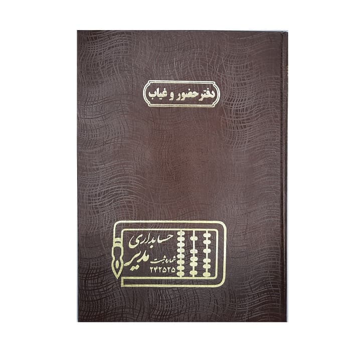 دفتر حسابداری حضور و غیاب 100 برگ رحلی