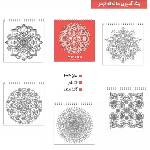 دفتر رنگ آمیزی ماندالا قرمز سایز 20×20