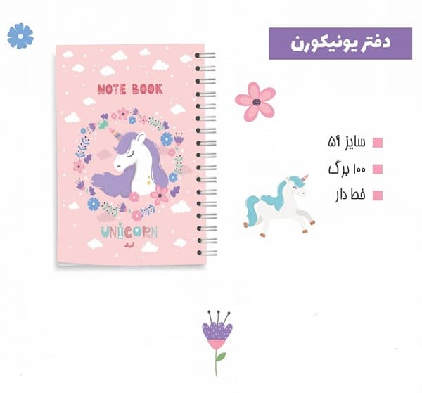 دفتر یونیکورن 100برگ خط دار A5