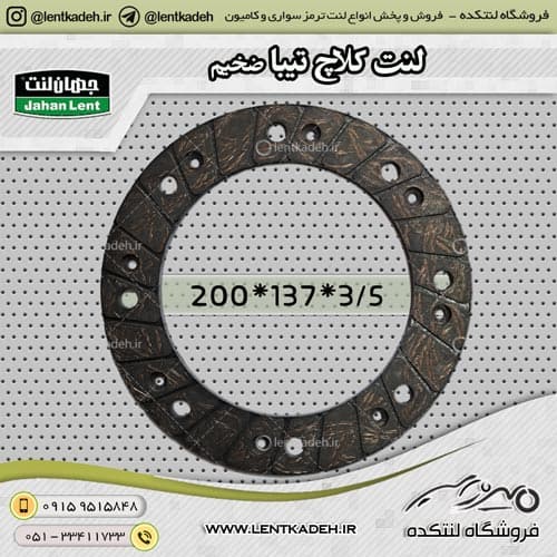 لنت کلاچ تیبا خزینه 4 سوراخ جمع 3/5 میل جهانلنت