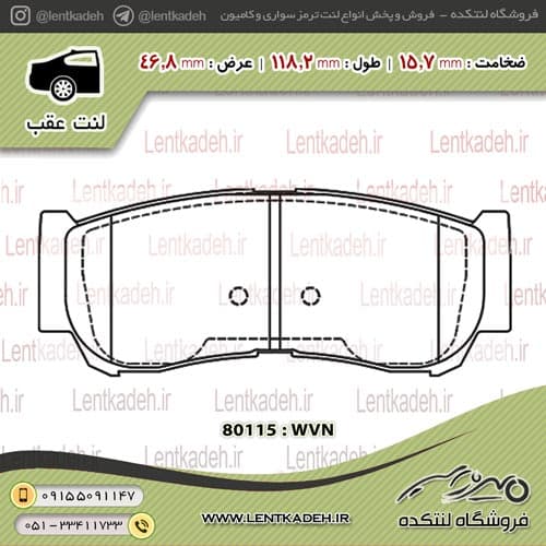 لنت ترمز عقب کایرون – آفورتیس AFORTIS — تصویر ۲