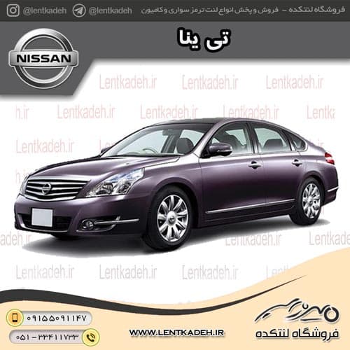 لنت ترمز جلو نیسان تی ینا – آفورتیس AFORTIS