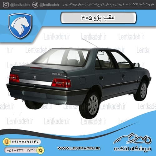 لنت ترمز عقب پژو 405 – آفورتیس AFORTIS