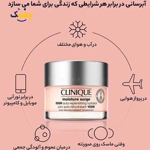 کرم آب رسان 100 ساعته کلینیک 75 میلی لیتر مویسچر |Clinique Moisture Surge 100 Hour Auto-Replenishing Hydrator — تصویر ۲