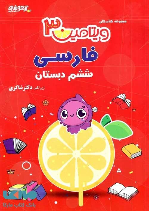 ویتامین 3 فارسی ششم دبستان تیزهوشان شاکری — تصویر ۲