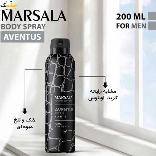 اسپری بدن مردانه مارسالا مدل اونتوس حجم 200 میلی لیتر ماندگاری 48 ساعته اصل اورجینال | MARSALA AVENTUS — تصویر ۲