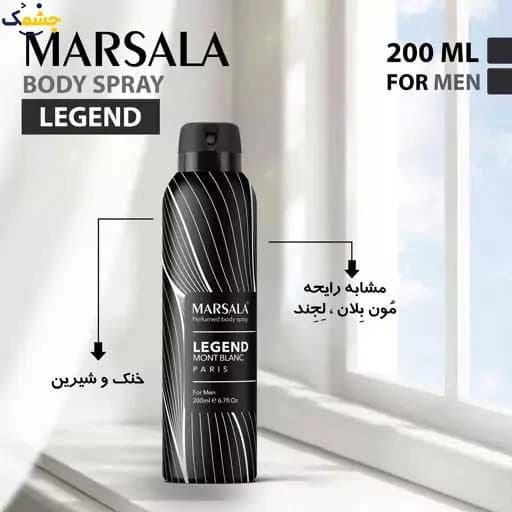 اسپری بدن مردانه مارسالا مدل LEGEND حجم 200 میلی لیتر اصل اورجینال |MARSALA&LEGEND — تصویر ۳