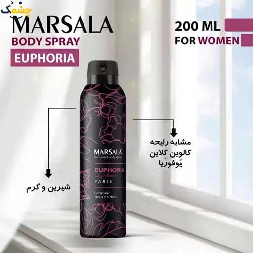 اسپری بدن زنانه مارسالا مدل EUPHORIA حجم 200 میلی لیتر |MARSALA&EUPHORIA — تصویر ۴