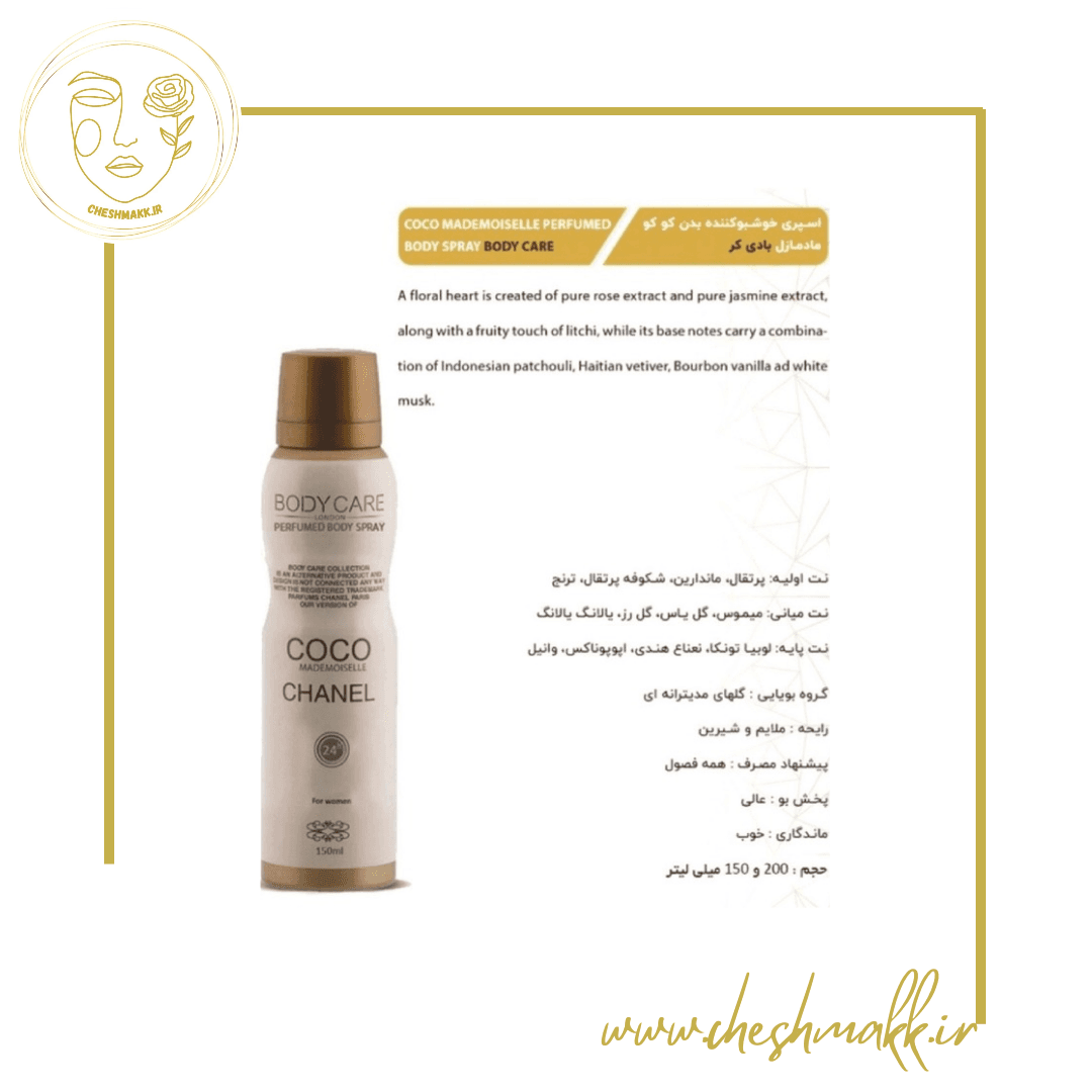 اسپری بدن زنانه بادی کر مدل کوکو مادمازل شنل حجم 150 میل |Body Care COCOMADEMOISELLE Body Spray — تصویر ۳