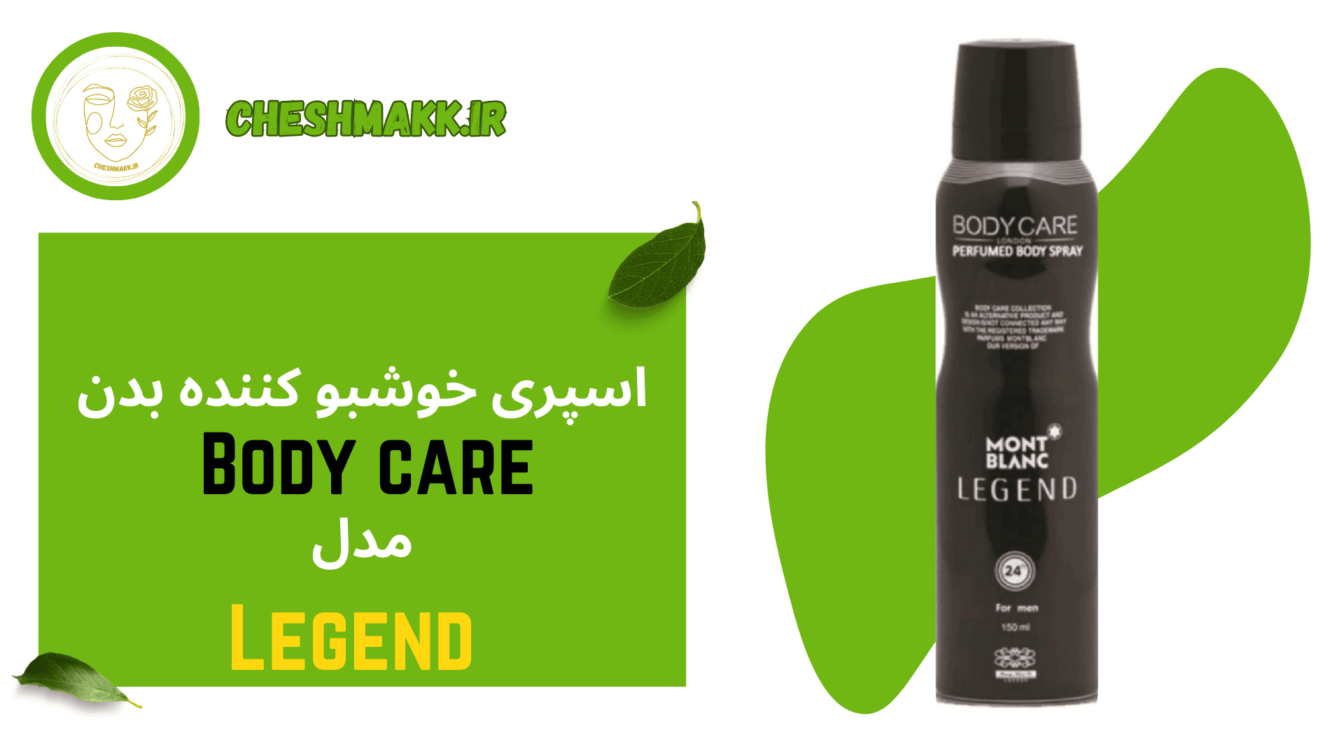 اسپری خوش بوکننده بدن بادی کر آقایان|مدل لجند|150 میلی لیتر|LEGEND