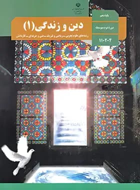 کتاب درسی دین و زندگی 1 پایه دهم چاپ 1405