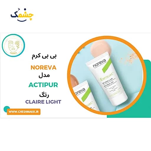 کرم پودر BB نوروا فرانسه|30 میلی لیتر| مدل اکتی پور | رنگ روشن شماره 01 — تصویر ۴