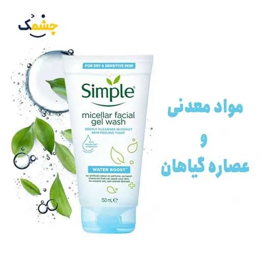 ژل میسلار شوینده صورت سیمپل حجم 150 میل | simple micellarfacialgelwash — تصویر ۲