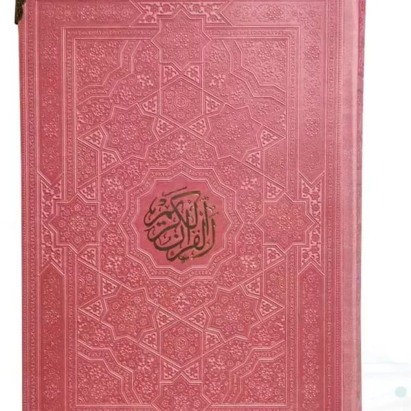 قرآن وزیری بدون ترجمه داخل رنگی چرم ساده — تصویر ۲
