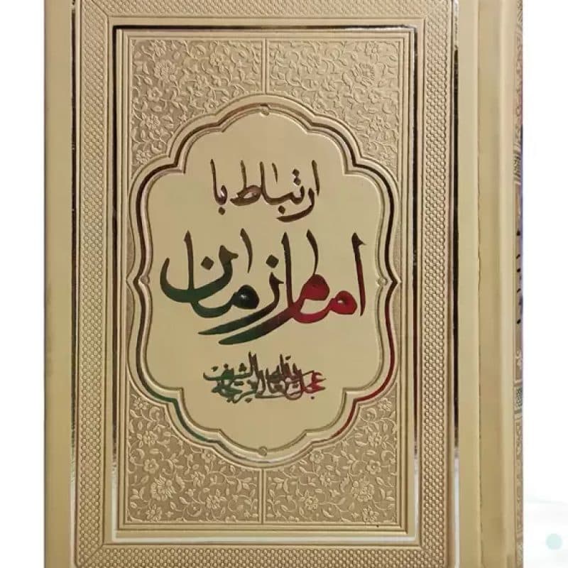 کتاب ارتباط با امام زمان عج جیبی چرم منتخبی از ادعیه مهدوی — تصویر ۵