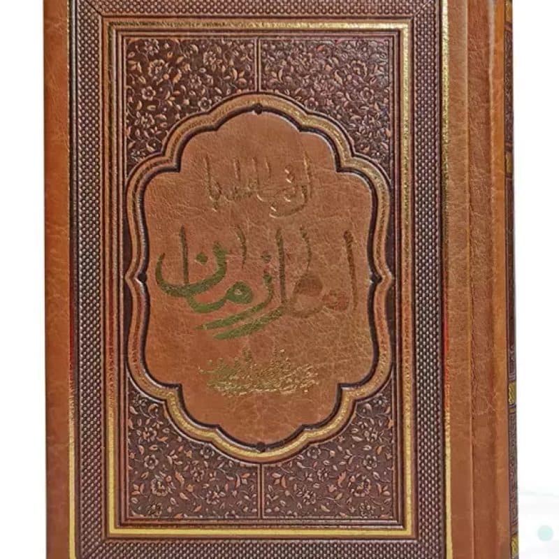 کتاب ارتباط با امام زمان عج جیبی چرم منتخبی از ادعیه مهدوی — تصویر ۳