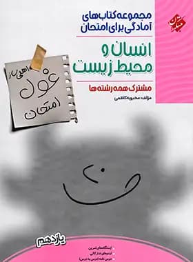 غول امتحان انسان و محیط زیست مبتکران
