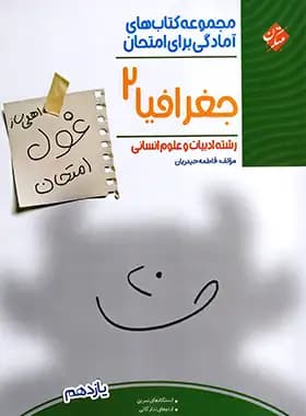 غول امتحان جغرافیا یازدهم مبتکران