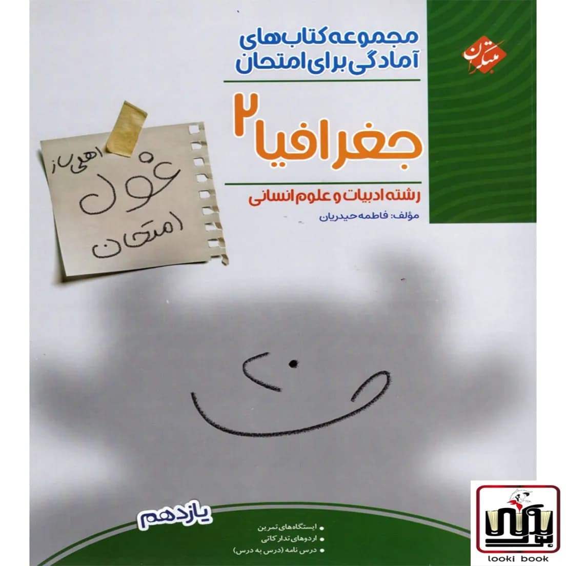 غول امتحان جغرافیا یازدهم مبتکران — تصویر ۲