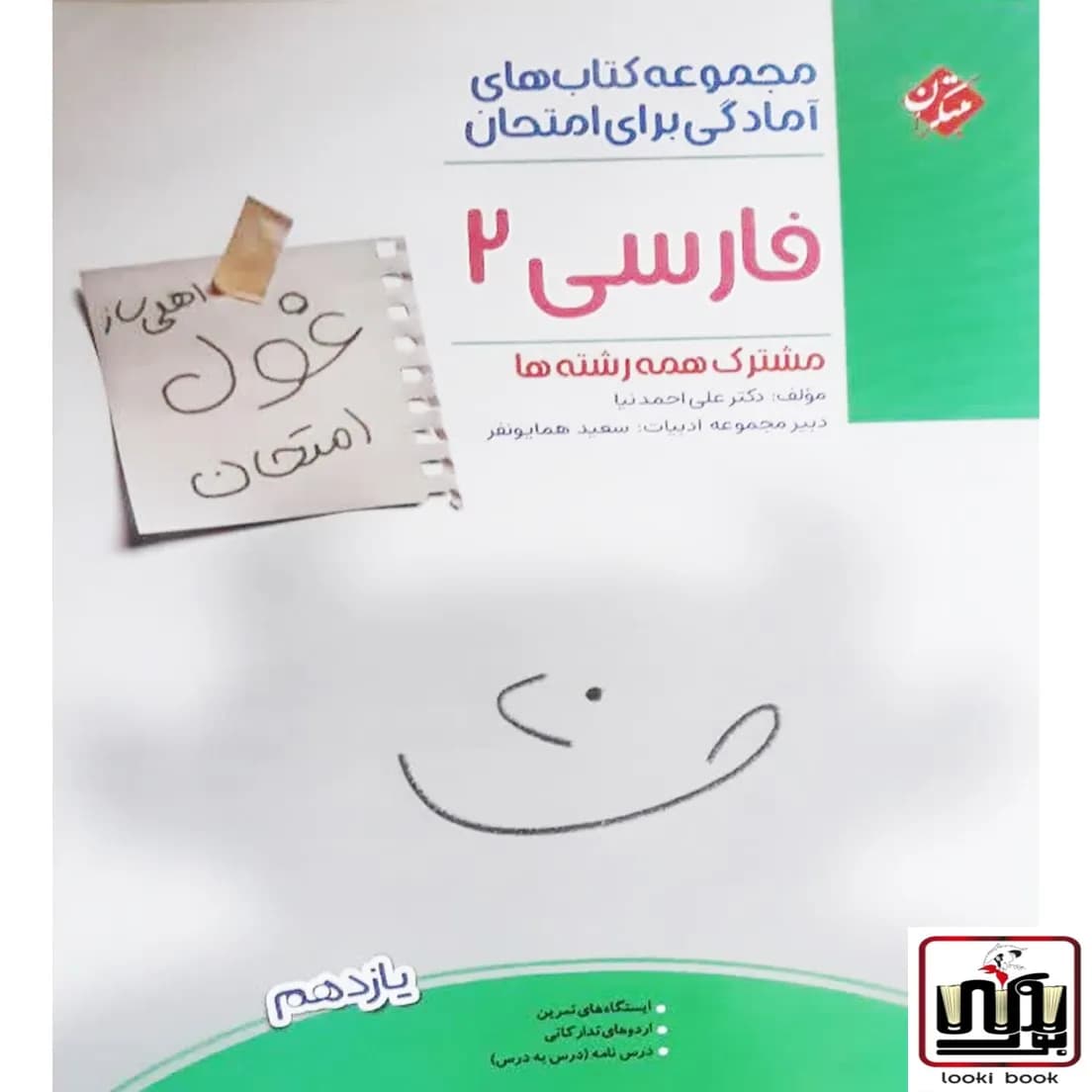 غول امتحان فارسی یازدهم مبتکران — تصویر ۲