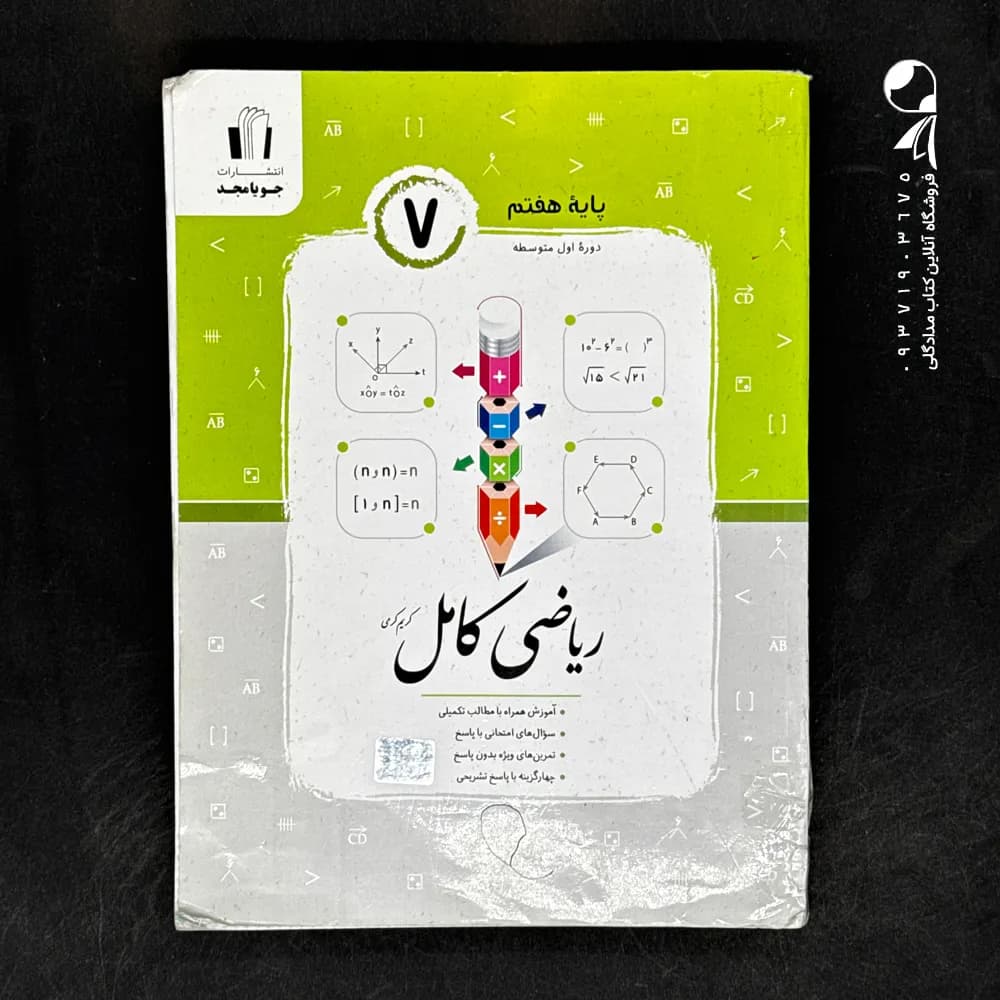 ریاضی و آمار یازدهم کامل جویا مجد — تصویر ۲