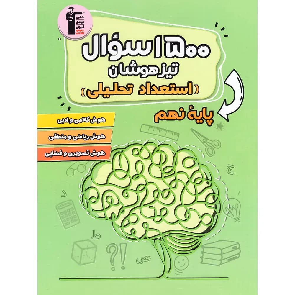 1500 سوال استعداد تحلیلی تیزهوشان نهم قلم چی